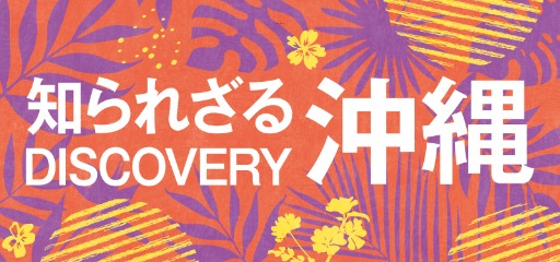 l知られざる沖縄
