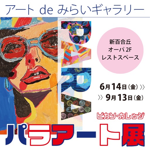 lピカソ・カレッジ・パラアート展